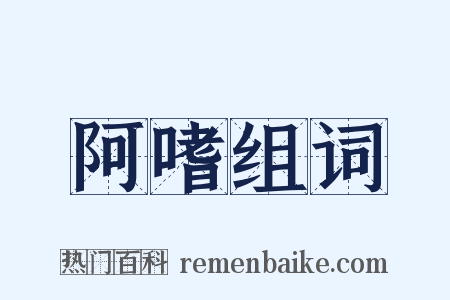 阿嗜组词是什么意思的图片